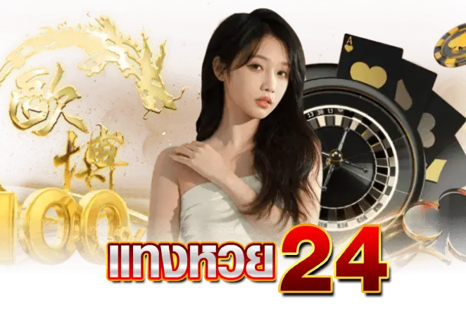 แทงหวย24 pantip