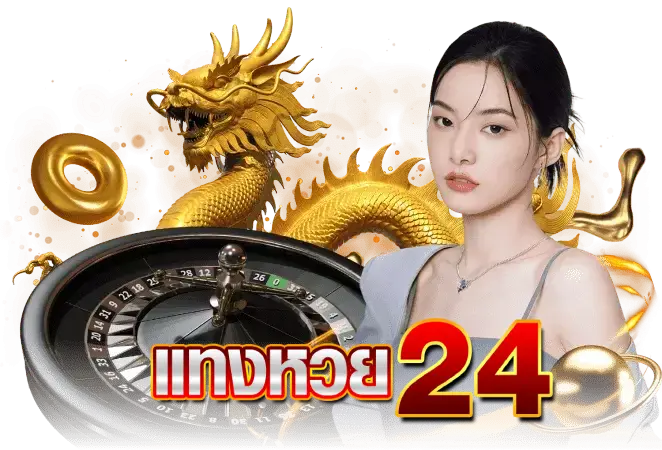 แทงหวย24 สล็อต